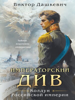 cover image of Императорский Див. Колдун Российской империи